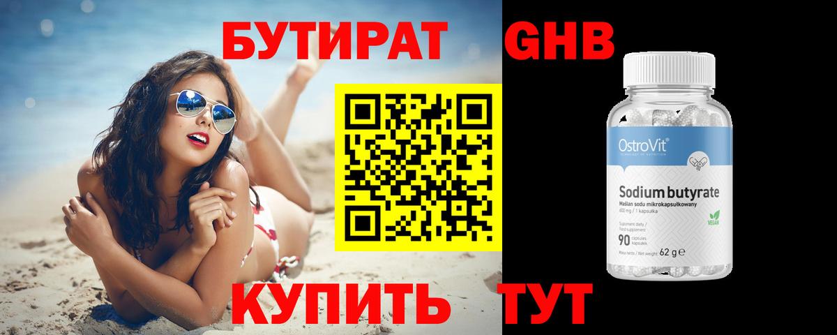 БУТИРАТ бутандиол Усть-Джегута
