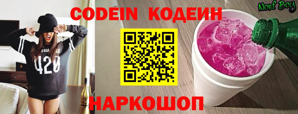 Кодеин Purple Drank Усть-Джегута